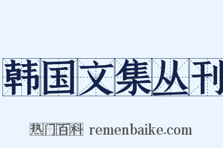 韩国文集丛刊是什么意思的图片